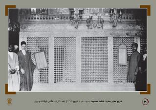 Zarih (shrine enclosure) of the tomb of Fatimah Ma'sumah (S.A.) (1905 CE).